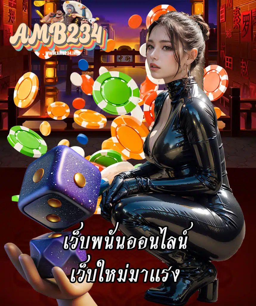 amb234 สมัครง่าย